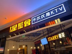 -星聚会KTV(合生汇黑金店)