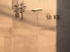 -静一餐厅·湖北菜(前门创始店)
