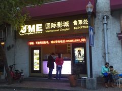 -UME影城(南京1912店)