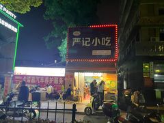 -北门严记小吃(九华中路店)