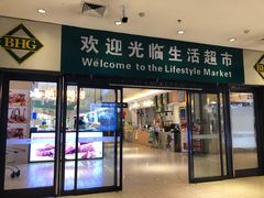 -北京华联生活超市(北京常营店)