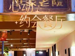 -单家老院·院子里的青岛菜(沙子口店)