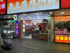 -方辣妈臭豆腐·螺蛳粉(五一广场店)
