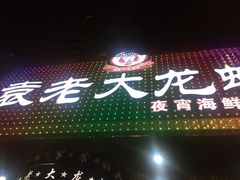 -袁老大龙虾(石鼓路总店)