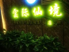 -雲际仙境足浴·影院式·养生·SPA(火车站店)