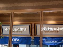 -马记永·兰州牛肉面(山姆外高桥店)