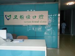 -卫雅仕口腔