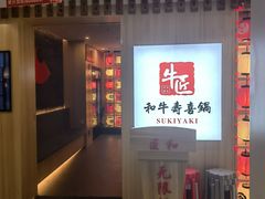-牛匠和牛寿喜锅(西安总店)