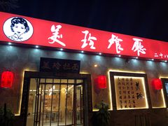 -美玲拉面(鞍山西道店)
