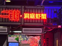 -二钳洞庭虾蟹·江湖菜(成都鹭岛店)