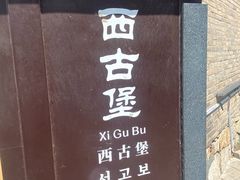 -暖泉古镇