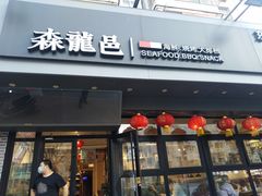 门面-森龍邑·烧烤·海鲜·炒菜(闽江路店)