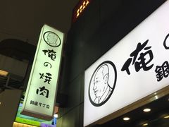-俺的焼肉(銀座9丁目店)