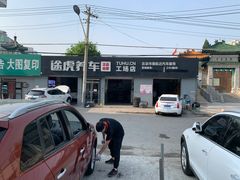 -途虎养车工场店(北京双桥东路店)