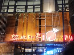 门面-锦城印象火锅(天府三街店)