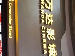 -万达影城(大明宫万达广场IMAX店)