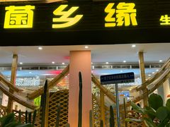 -菌乡缘·野生菌蒸汽鱼火锅(江边夜市店)