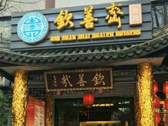 -钦善斋(武侯祠店)