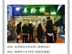 -味正点车轮饼可丽饼(南禅寺店)