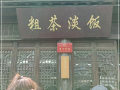门面-粗茶淡饭(东关街店)