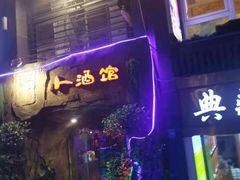 -醉小酒馆·川菜·江湖菜·重庆菜(观音桥旗舰店)