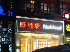 门面-好利来(柳北店)