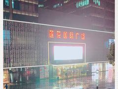 -莲花国际广场