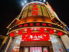 -春满园·邯郸菜发祥地(滏东店)