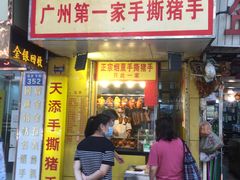 门面-天添手撕猪手(德政中路店)