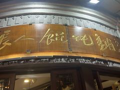 -长人馄饨铺(解放街店)