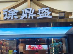 -徐鼎盛民间菜(南坪后堡店)