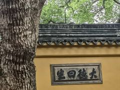 -西园戒幢律寺