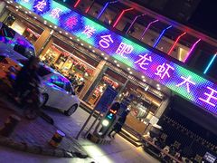 门面-庆峰龙虾烧烤(合肥一店)