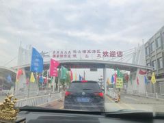 -微山岛春天里酒家