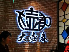 -大壶春生煎(四川中路店)