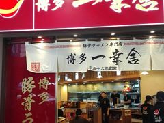 门面-博多一幸舍(侨福芳草地购物中心店)
