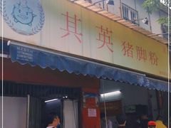 门面-其英猪脚粉(衡阳路总店)