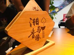 -湘与香缘·湖南菜(王府井北京市百货大楼店)