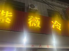 -紫薇冷饮(海宁许村大桥路店)
