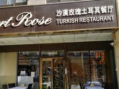 -沙漠玫瑰土耳其餐厅(神路街店)