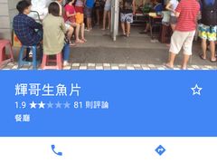 -垦丁辉哥生鱼片