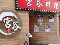 门面-宫谷创作料理(大拇指广场店)