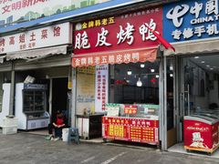 -金牌韩老五脆皮烤鸭(科学岛路店)