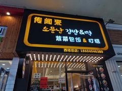 门面-传闻来紫菜包饭·打糕(西塔韩百店)