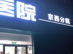 -美联众合动物医院·24h京西诊疗中心