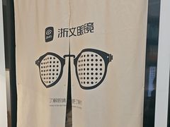 -浙文眼镜(清江西路店)