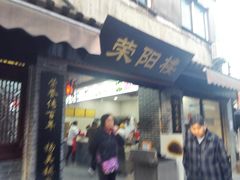 门面-荣阳楼(山塘街店)