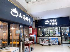 门面-山海珍味韩国料理(奥城店)
