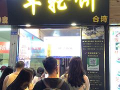 门面-味正点车轮饼可丽饼(南禅寺店)