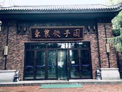 门面-东北农业大学饺子园